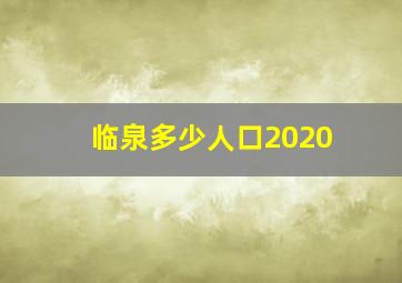 临泉多少人口2020