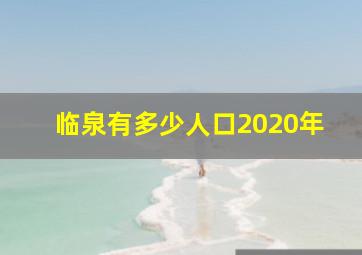 临泉有多少人口2020年