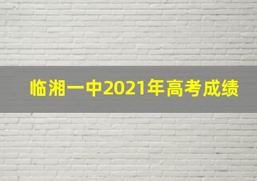 临湘一中2021年高考成绩