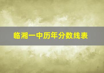 临湘一中历年分数线表