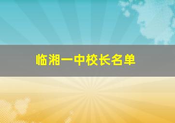 临湘一中校长名单