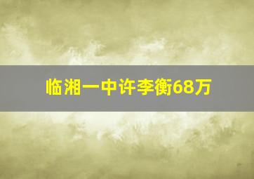 临湘一中许李衡68万