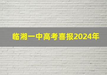 临湘一中高考喜报2024年