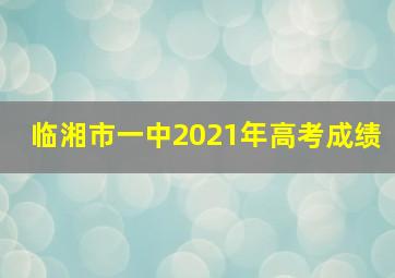 临湘市一中2021年高考成绩