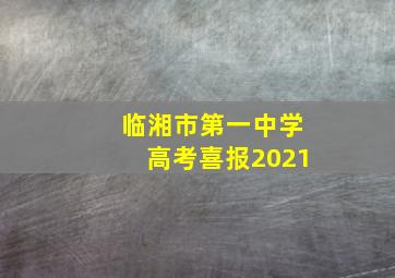 临湘市第一中学高考喜报2021