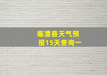 临澧县天气预报15天查询一