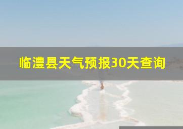 临澧县天气预报30天查询