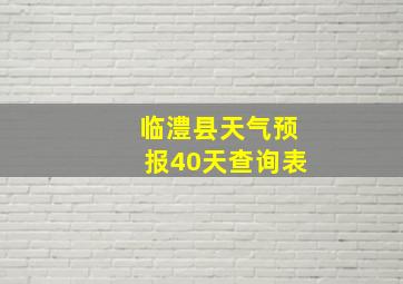 临澧县天气预报40天查询表