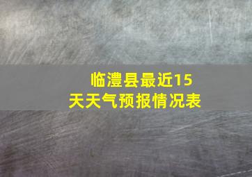 临澧县最近15天天气预报情况表