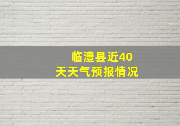 临澧县近40天天气预报情况