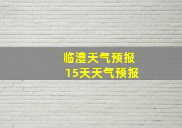 临澧天气预报15天天气预报