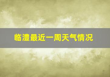 临澧最近一周天气情况