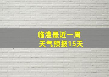 临澧最近一周天气预报15天