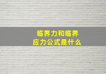 临界力和临界应力公式是什么