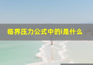 临界压力公式中的i是什么