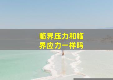 临界压力和临界应力一样吗