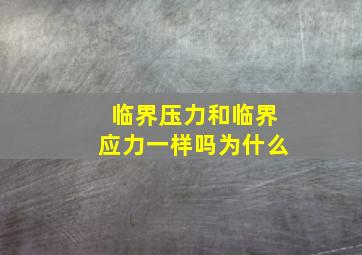 临界压力和临界应力一样吗为什么