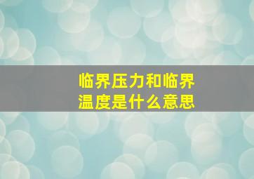 临界压力和临界温度是什么意思