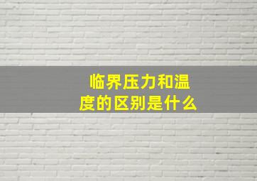 临界压力和温度的区别是什么