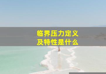 临界压力定义及特性是什么