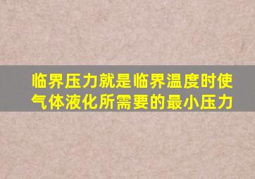 临界压力就是临界温度时使气体液化所需要的最小压力