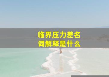 临界压力差名词解释是什么