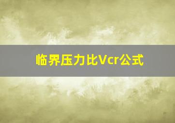 临界压力比Vcr公式