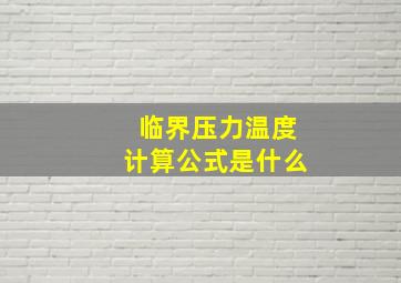 临界压力温度计算公式是什么