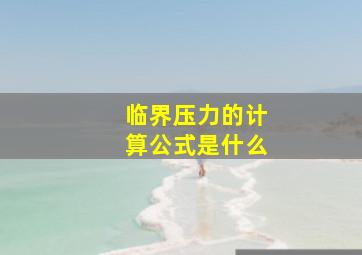 临界压力的计算公式是什么