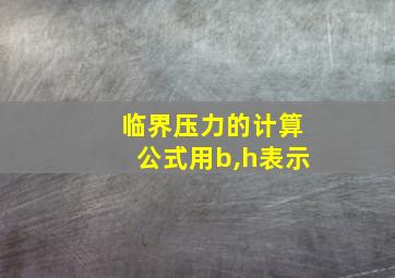 临界压力的计算公式用b,h表示