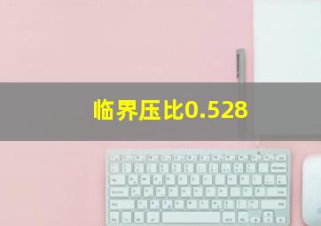 临界压比0.528