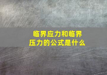 临界应力和临界压力的公式是什么