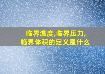 临界温度,临界压力,临界体积的定义是什么