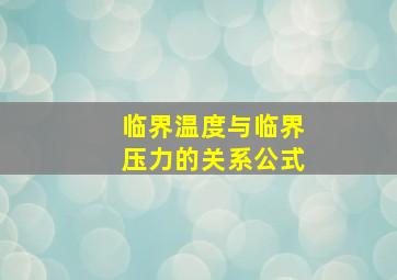 临界温度与临界压力的关系公式