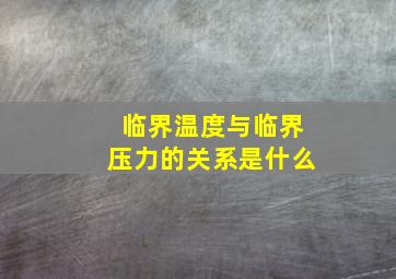 临界温度与临界压力的关系是什么