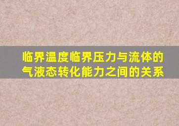 临界温度临界压力与流体的气液态转化能力之间的关系