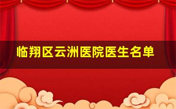 临翔区云洲医院医生名单