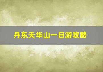 丹东天华山一日游攻略