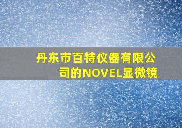 丹东市百特仪器有限公司的NOVEL显微镜