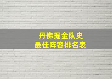 丹佛掘金队史最佳阵容排名表