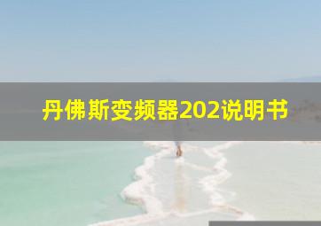 丹佛斯变频器202说明书