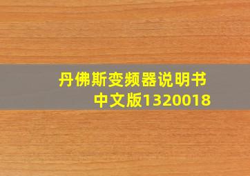 丹佛斯变频器说明书中文版1320018