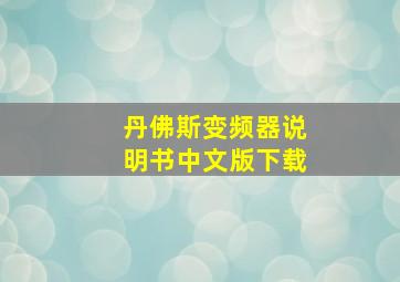 丹佛斯变频器说明书中文版下载