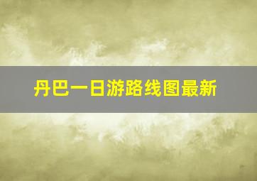 丹巴一日游路线图最新