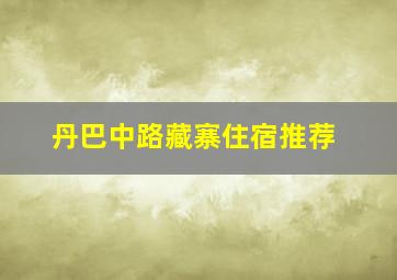 丹巴中路藏寨住宿推荐