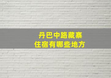 丹巴中路藏寨住宿有哪些地方