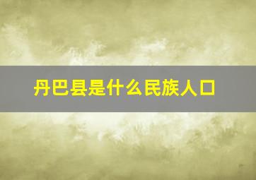 丹巴县是什么民族人口