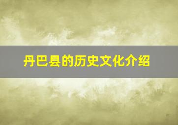 丹巴县的历史文化介绍