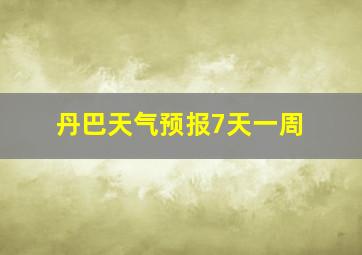 丹巴天气预报7天一周