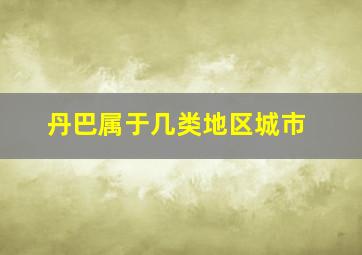 丹巴属于几类地区城市